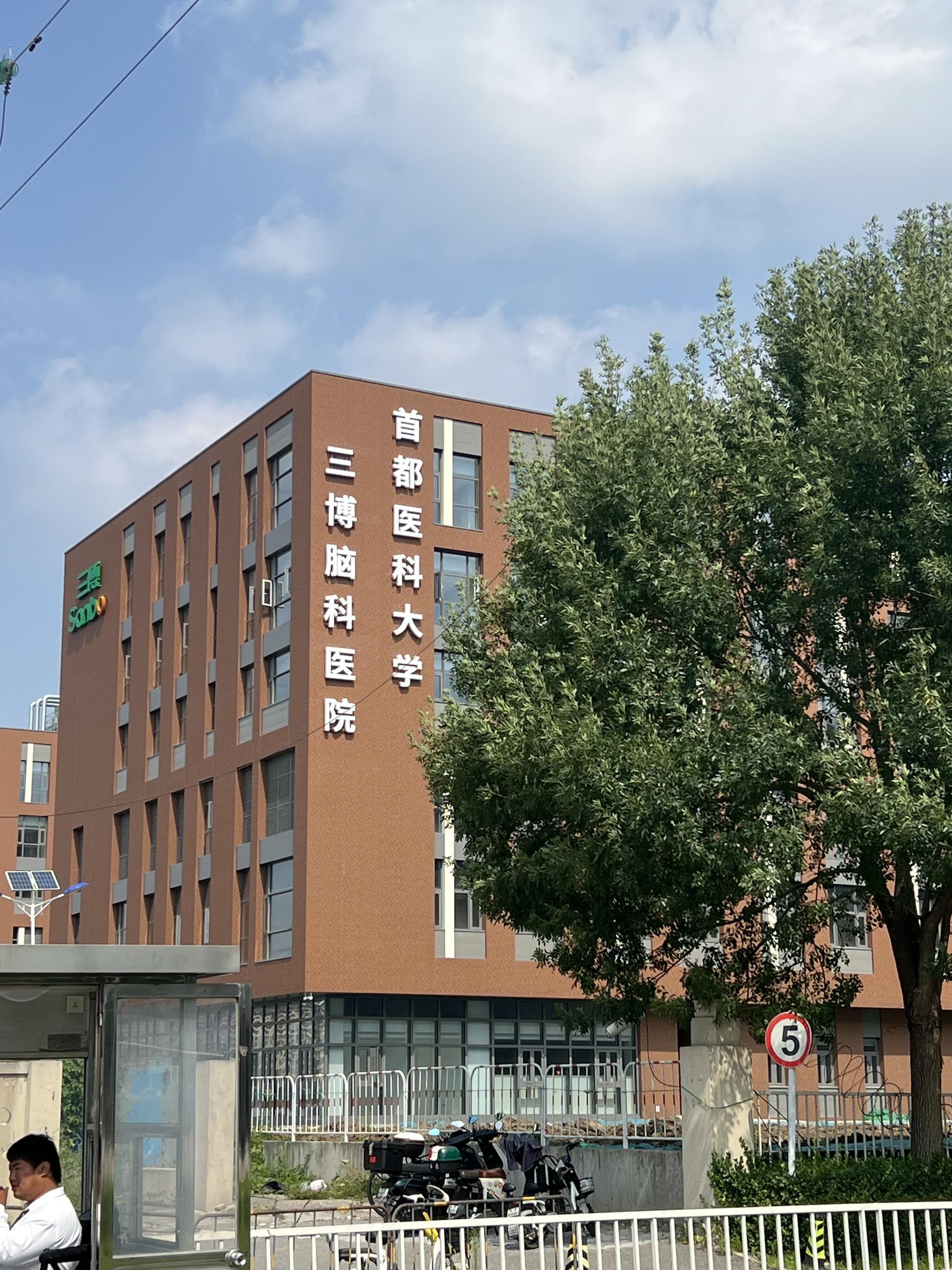 三博脑科医院新院区（北京市朝阳区东坝南站 年底即将搬入新院区。    ...