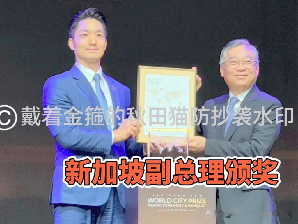 蒋万安：被新加坡总理握手、副总理颁奖！手持“城市诺贝尔”奖做主旨演讲：英伟达已落