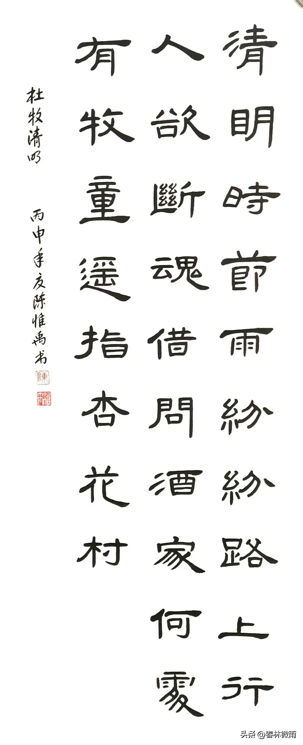 今天是清明节，晒晒我的书法作品。杜牧清明。