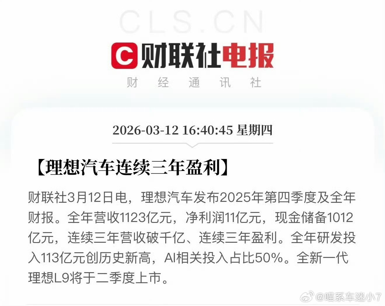 现在很多新势力品牌还在烧钱找方向，理想直接连续三年营收干到千亿，还年年盈利，这成