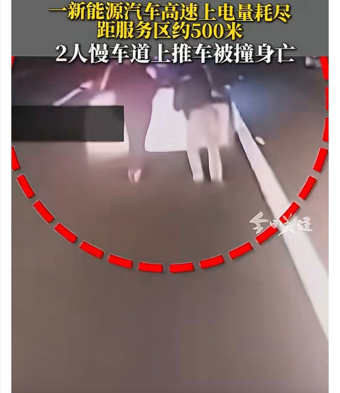 新能源车高速没电2人推车被撞身亡 天啊！马上临近过年了，开新能源车的大多都是新手