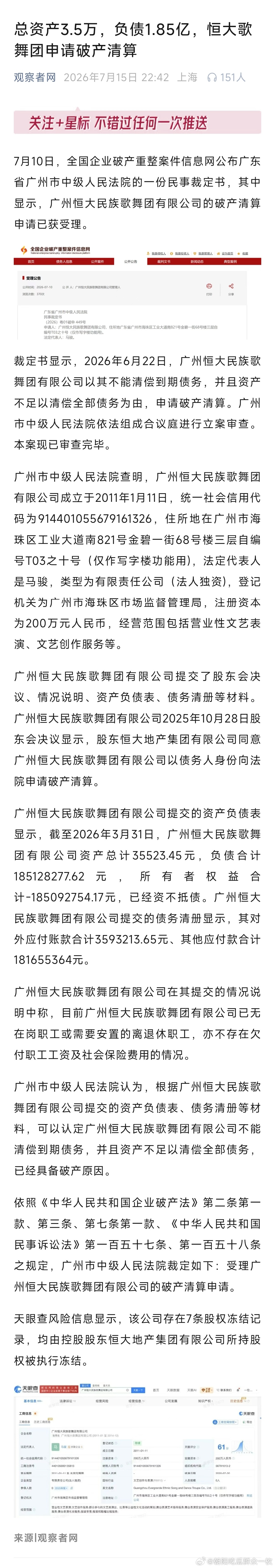 恒大歌舞团申请破产清算恒大歌舞团申请破产清算，负债高达1.8亿。附民事裁定书 