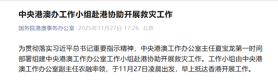【#中央港澳办工作小组赴港协助开展救灾工作#】为贯彻落实习近平总书记重要指示精神