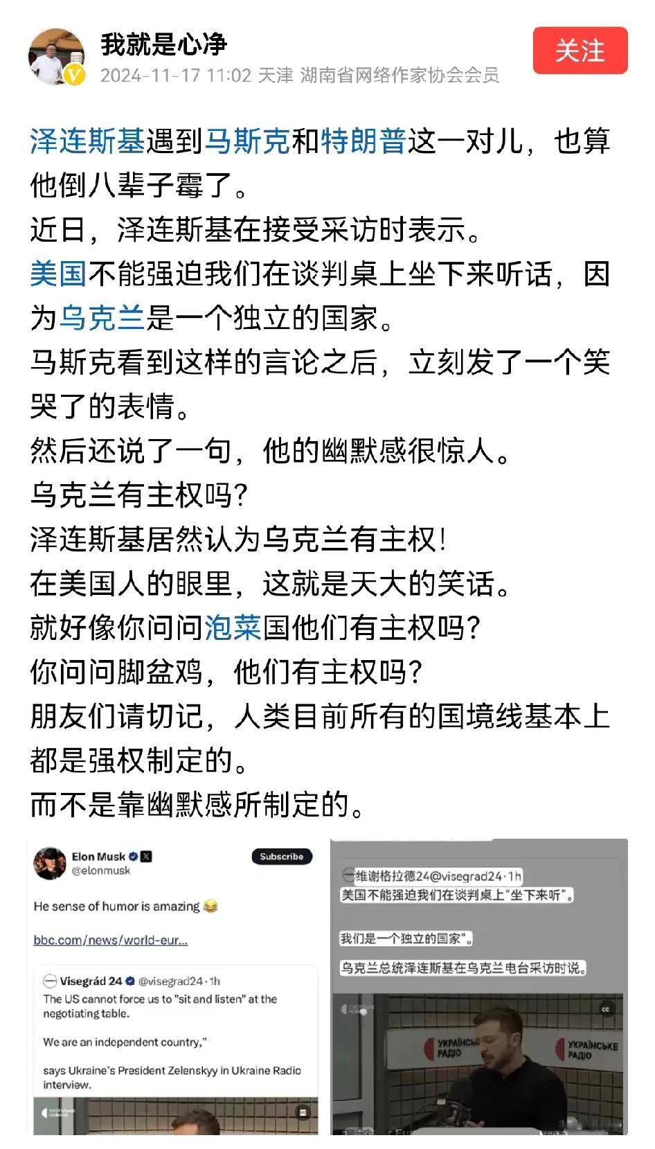 当乌克兰总统是泽连斯基的时候，它就已经不是主权国家了，马斯克嘲讽司机说乌克兰是主