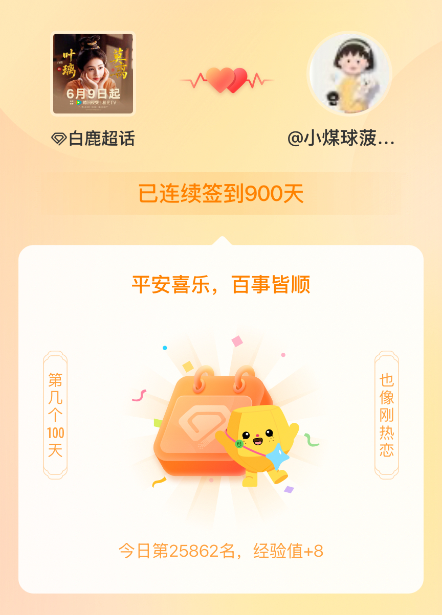 白鹿我在白鹿连续签到900天啦，百看不厌，久处亦欢~ 嘿嘿 