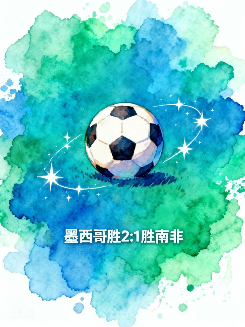 墨西哥胜，2；1，胜南非。