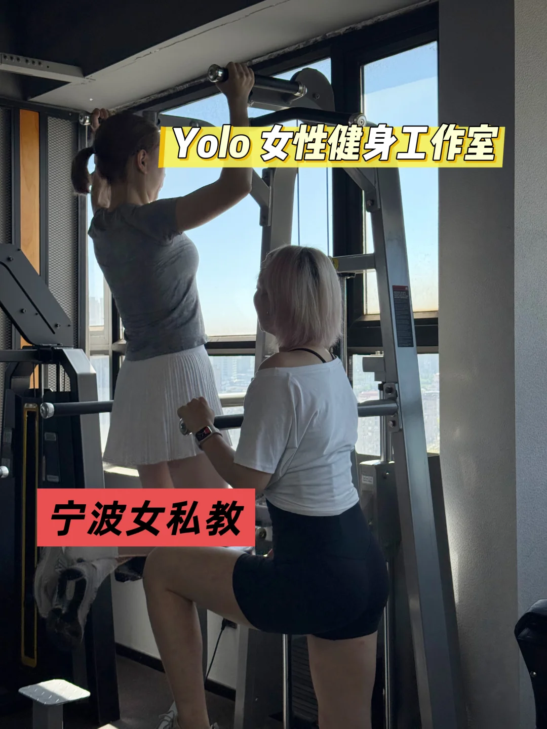 宁波女教练|宁波的姐妹们你们都去哪里锻炼