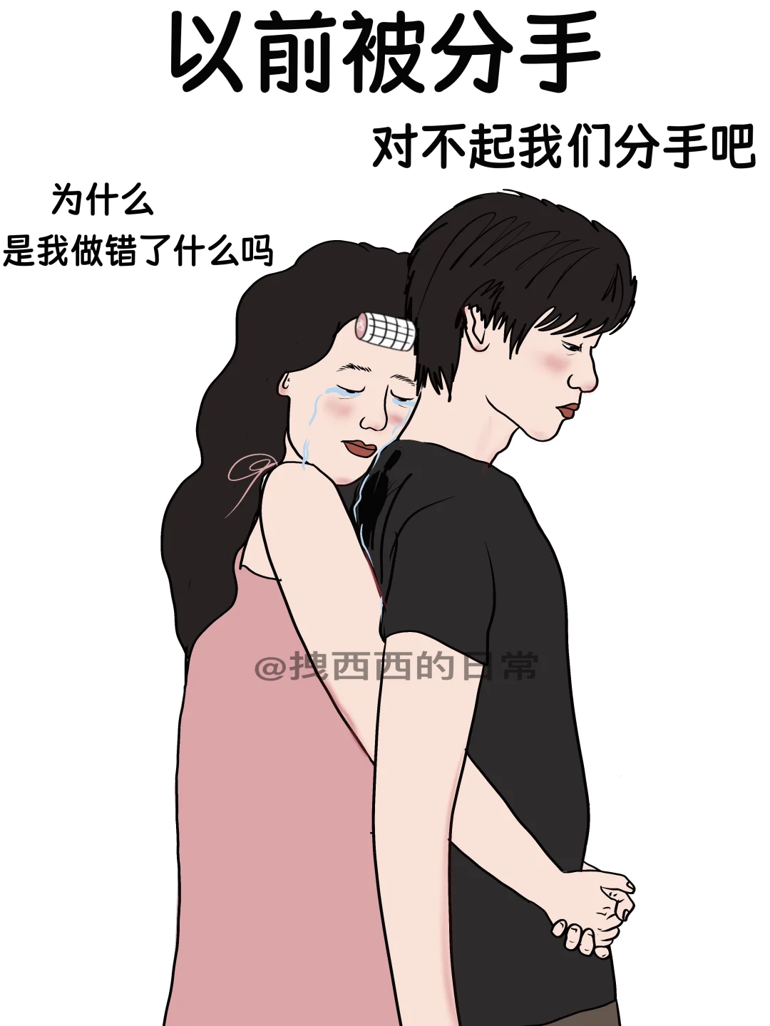 以前分手vs现在分手