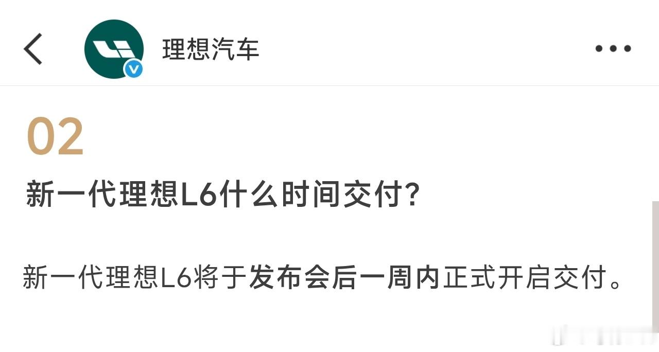 新款理想L6这次发布会后一周内就会开启交付，发布即上量。感觉照这节奏新款L6要成