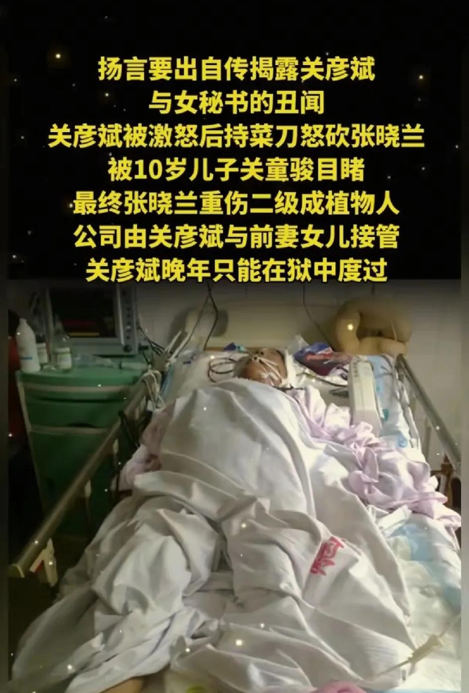 几年前，葵花药业的董事长关彦斌，把二婚的妻子砍成了植物人，自己得到11年的监狱之