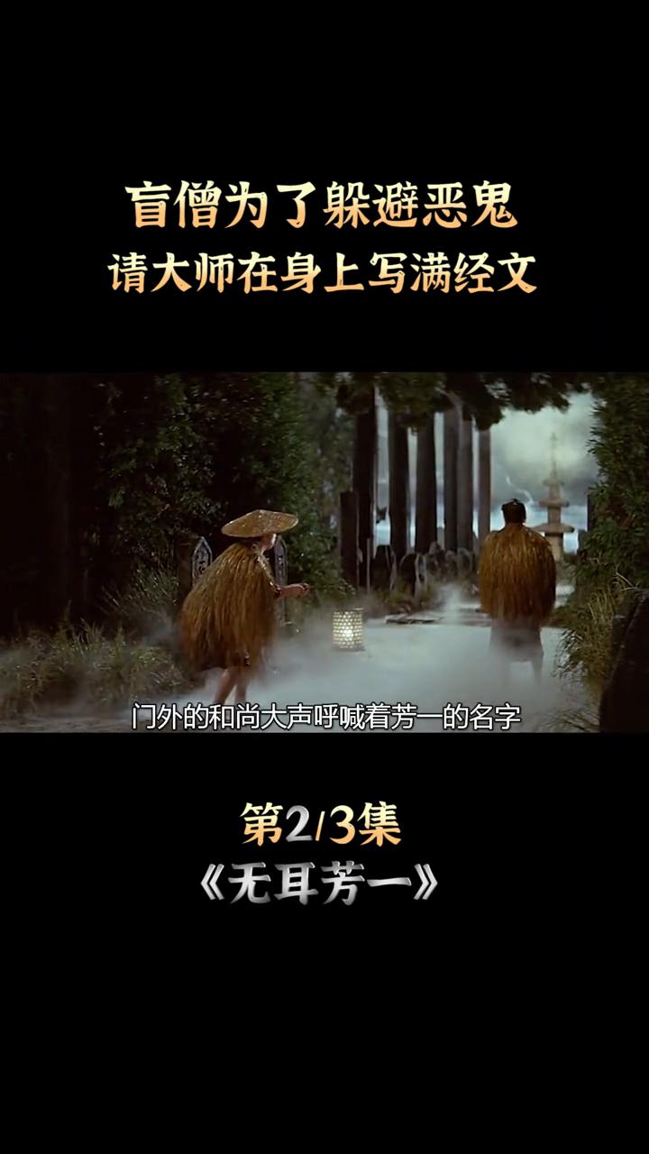 《无耳芳一》：盲僧为了躲避恶鬼，请大师在身上写满经文。
这个盲僧每晚都会被人请到