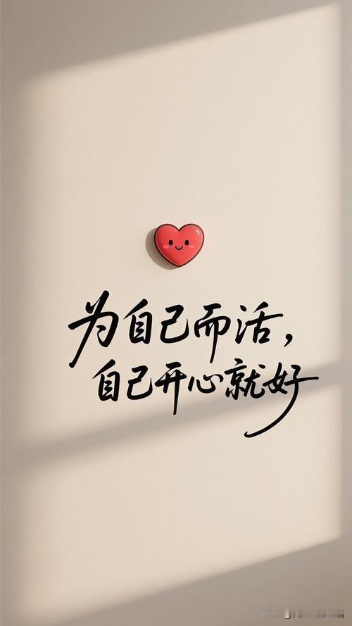 活自己的，别管别人
过去那页翻过去了，别惦记，回不去的。
明天什么样不知道，但再