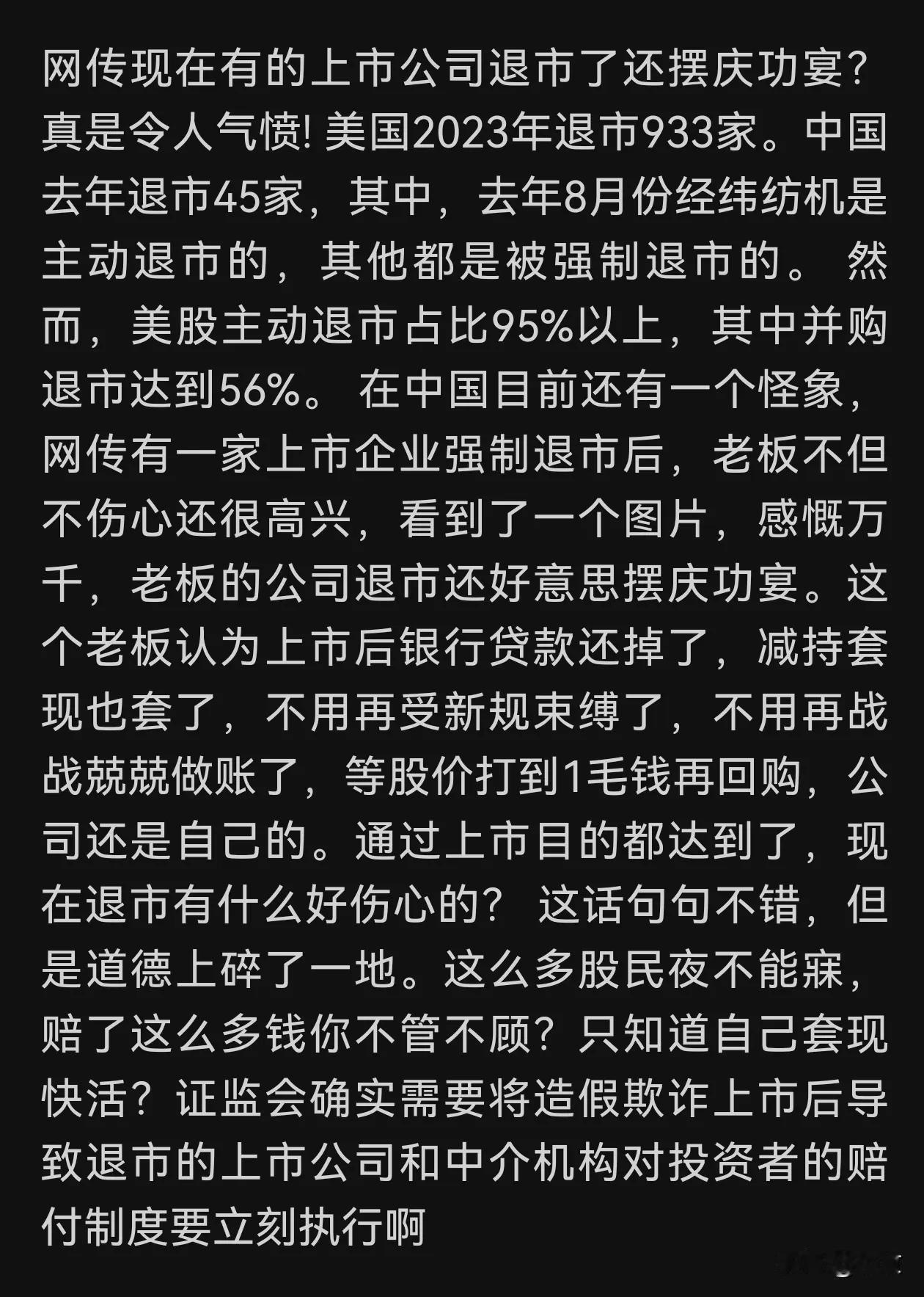 网传公司退市摆庆功宴，
震碎三观，
这是小民的胜利，
却是大多数投资者的失败，
