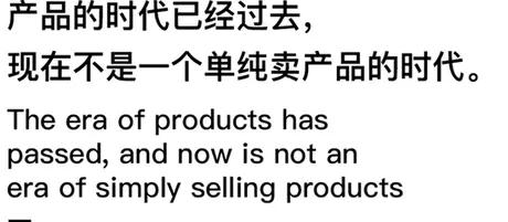 产品的时代已经过去。现在不是单纯卖产品的时代。

如今市场环境确实发生了很大变化