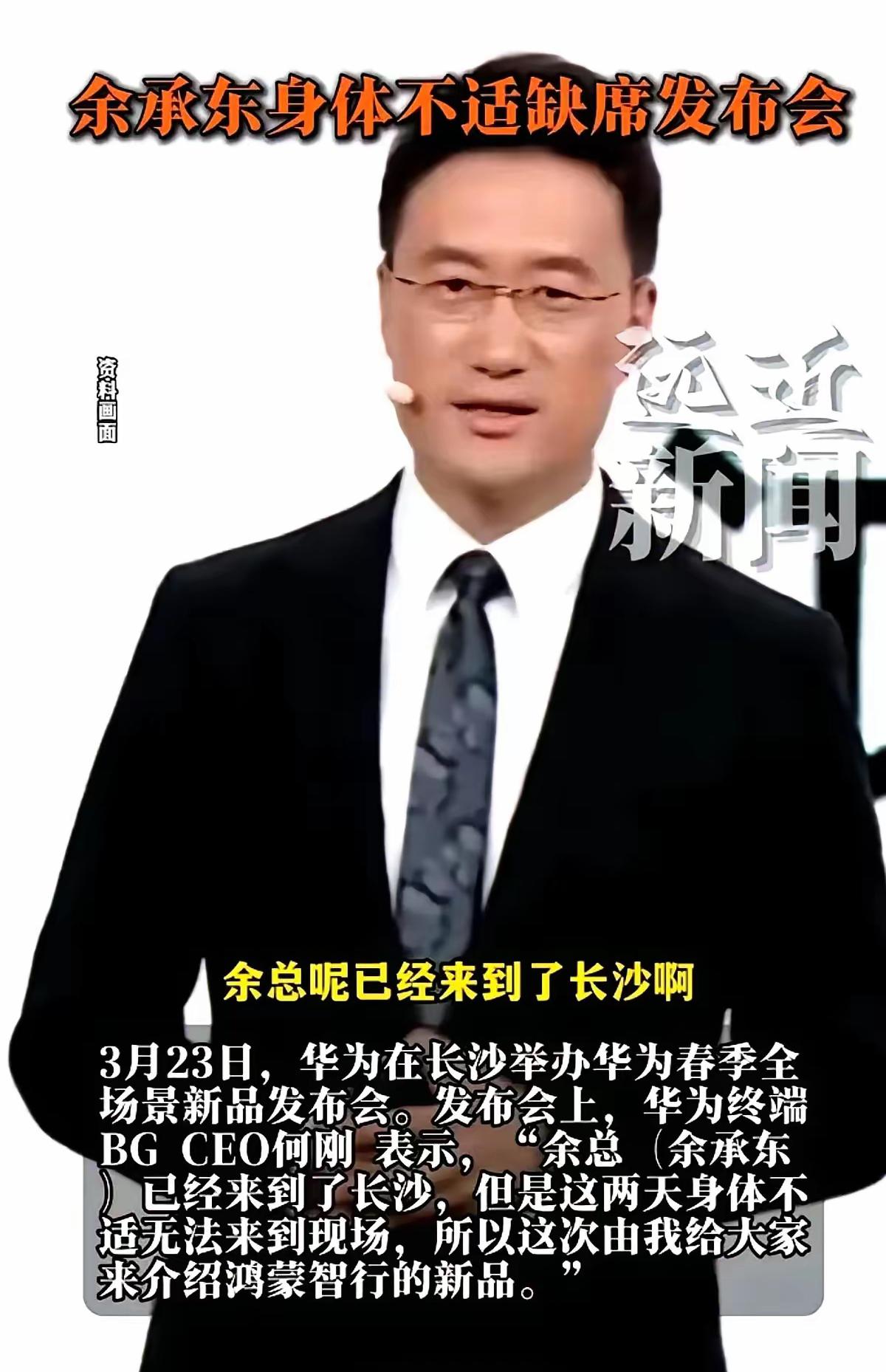 余承东身体不适缺席发布会，何刚临台接棒直接惊艳全场，这哪里是替补，分明是华为藏了