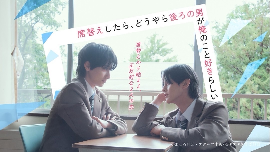 小西詠斗・ドラマ『席替えしたら、どうやら後ろの男が俺のこと好きらしい』BSフジに