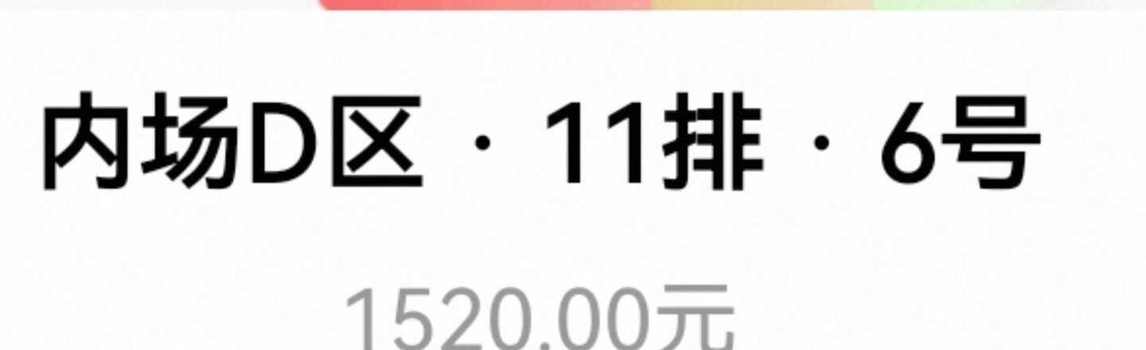内场开到这个位置我已经满足了
看台永远是大侧，内场没有在边疆好幸运！
刘宇 刘宇