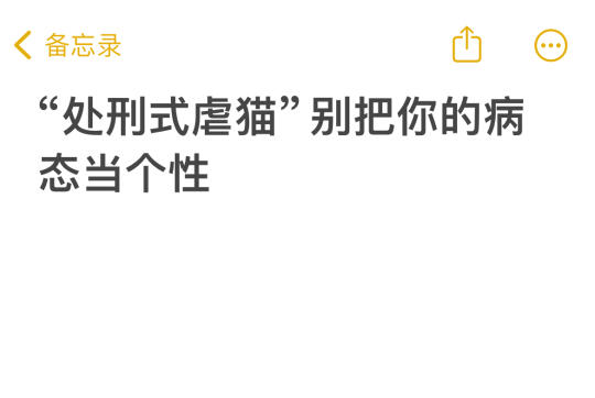 虐猫男有精神疾病？母亲是医生？真够讽刺