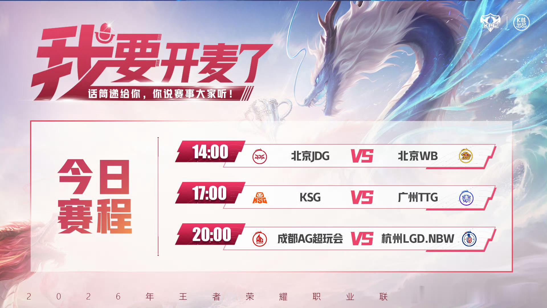 KPLkpl2026KPL夏季赛 常规赛第二轮W3D5【首发名单】14:00 北
