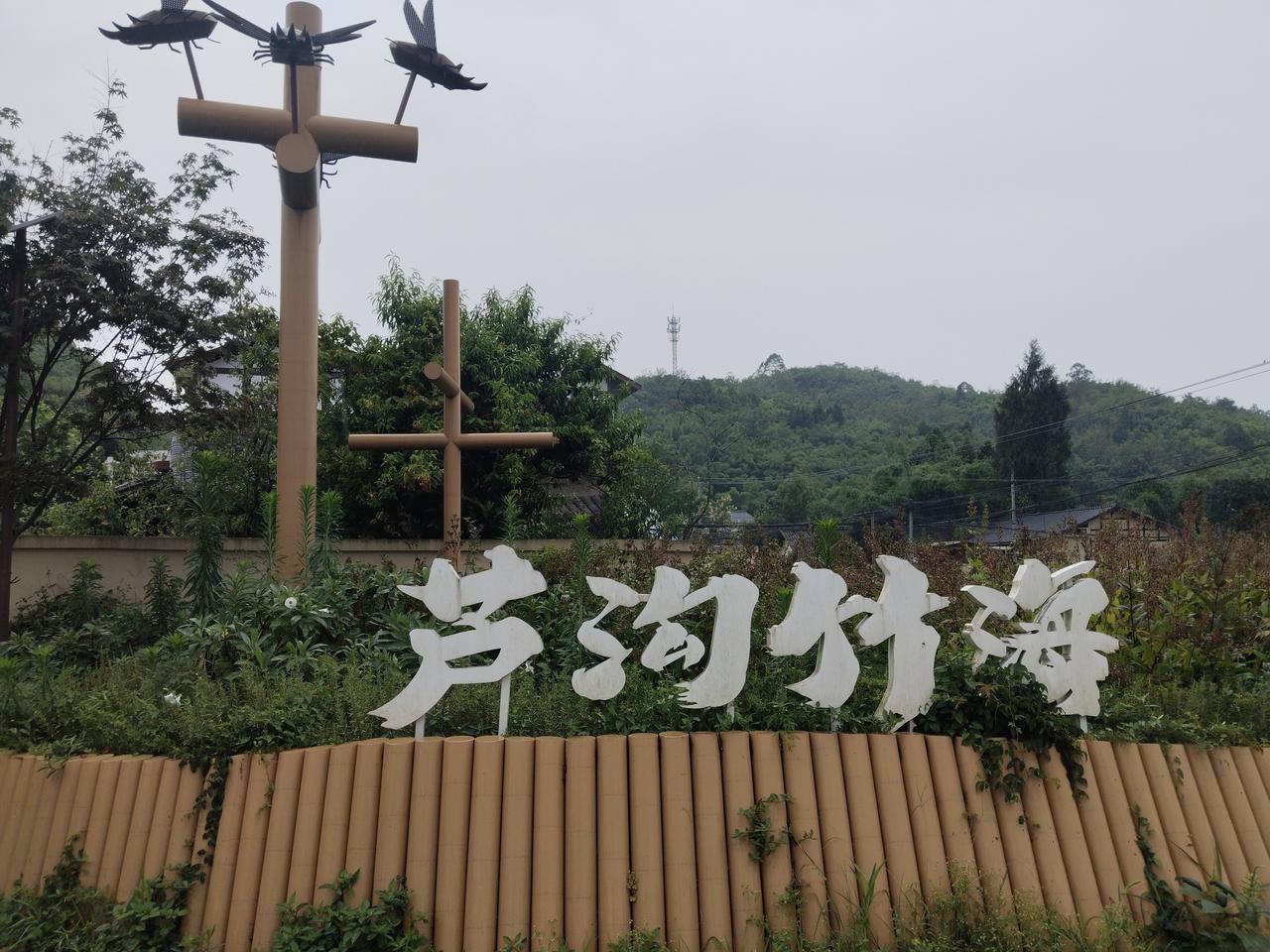 成都·邛崃芦沟竹海

邛崃芦沟竹海盛产慈竹，拥有始建于唐朝的芦沟古道和中国目前最
