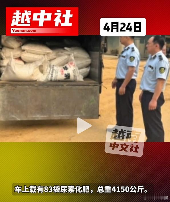 我才知道现在已经发展到走私化肥了~ 