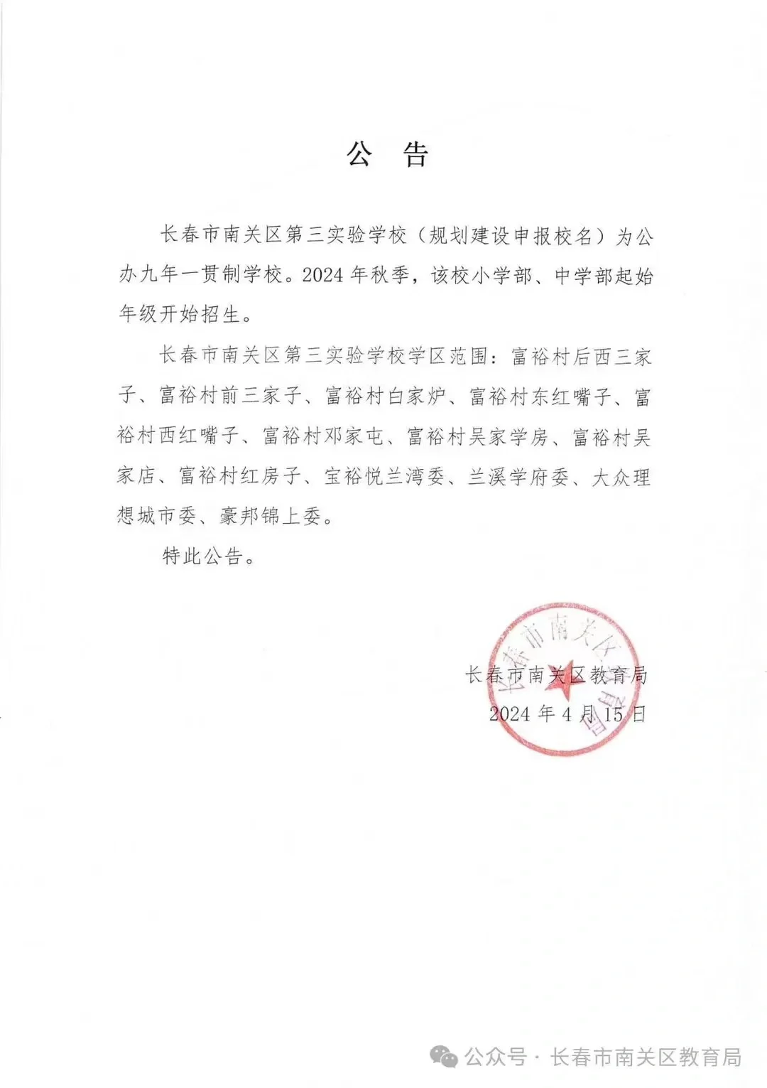 南关三实验秋季招生，南临河街稳了！