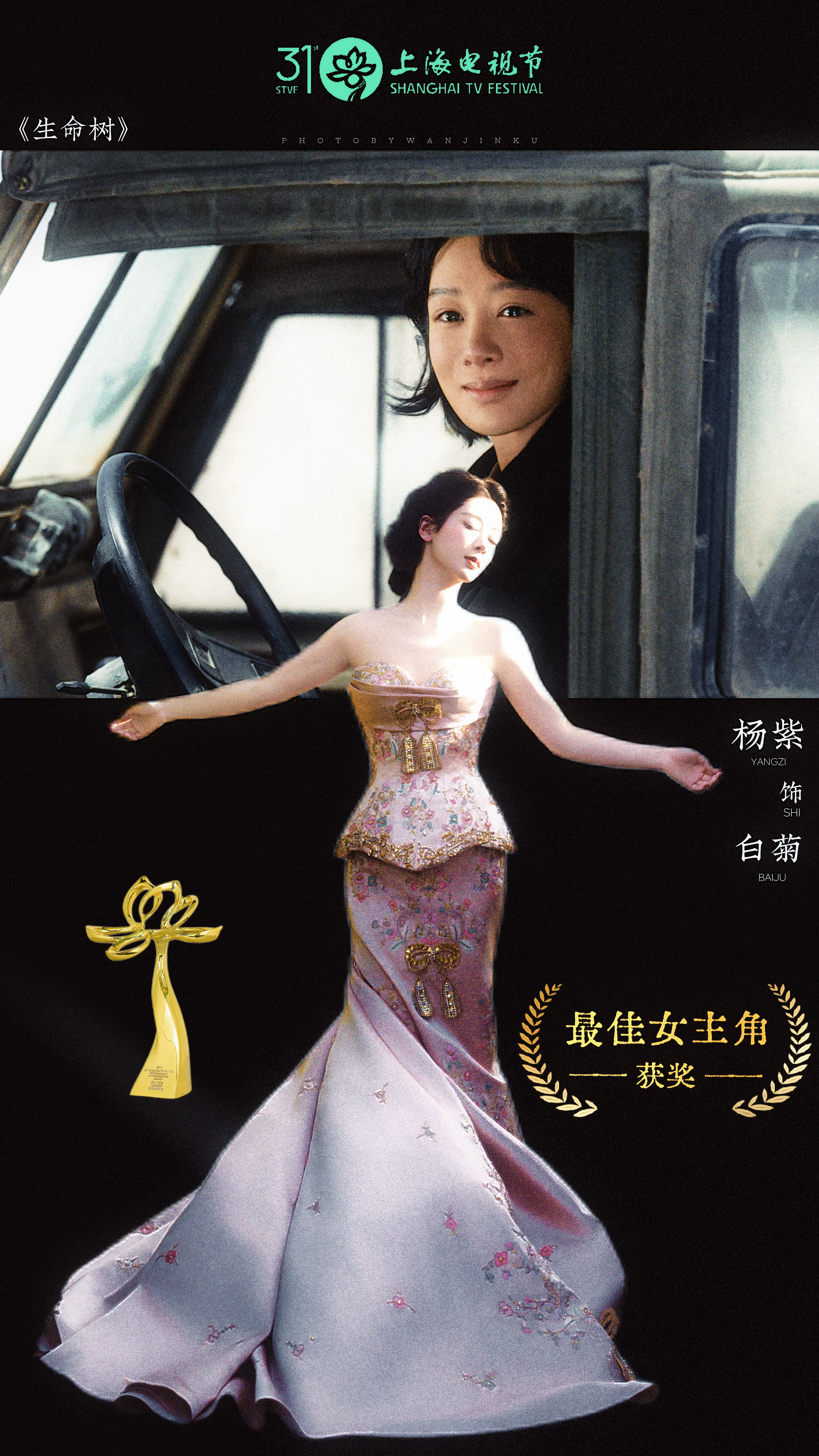 恭喜你 最佳女主角杨紫 
