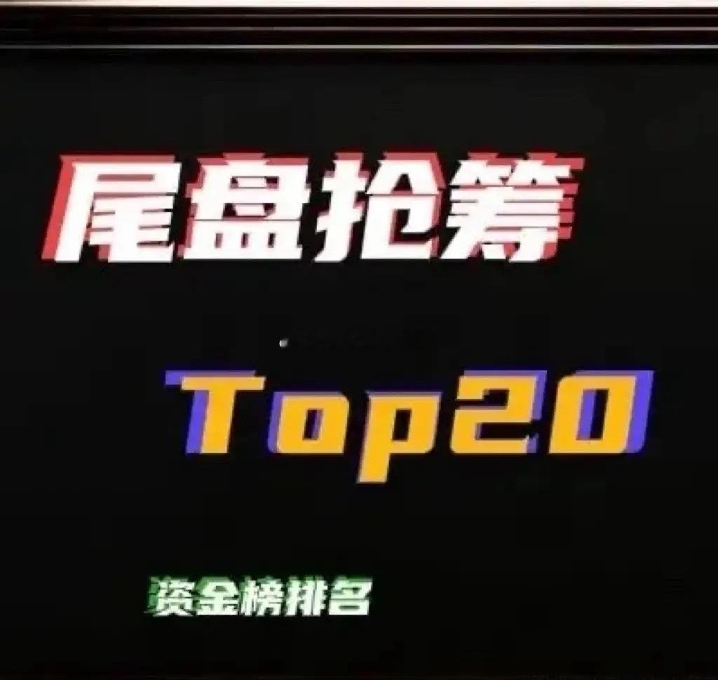 🔥 4月9日A股尾盘30分钟抢筹前20名市场震荡分化，资金聚焦AI算力/光通信