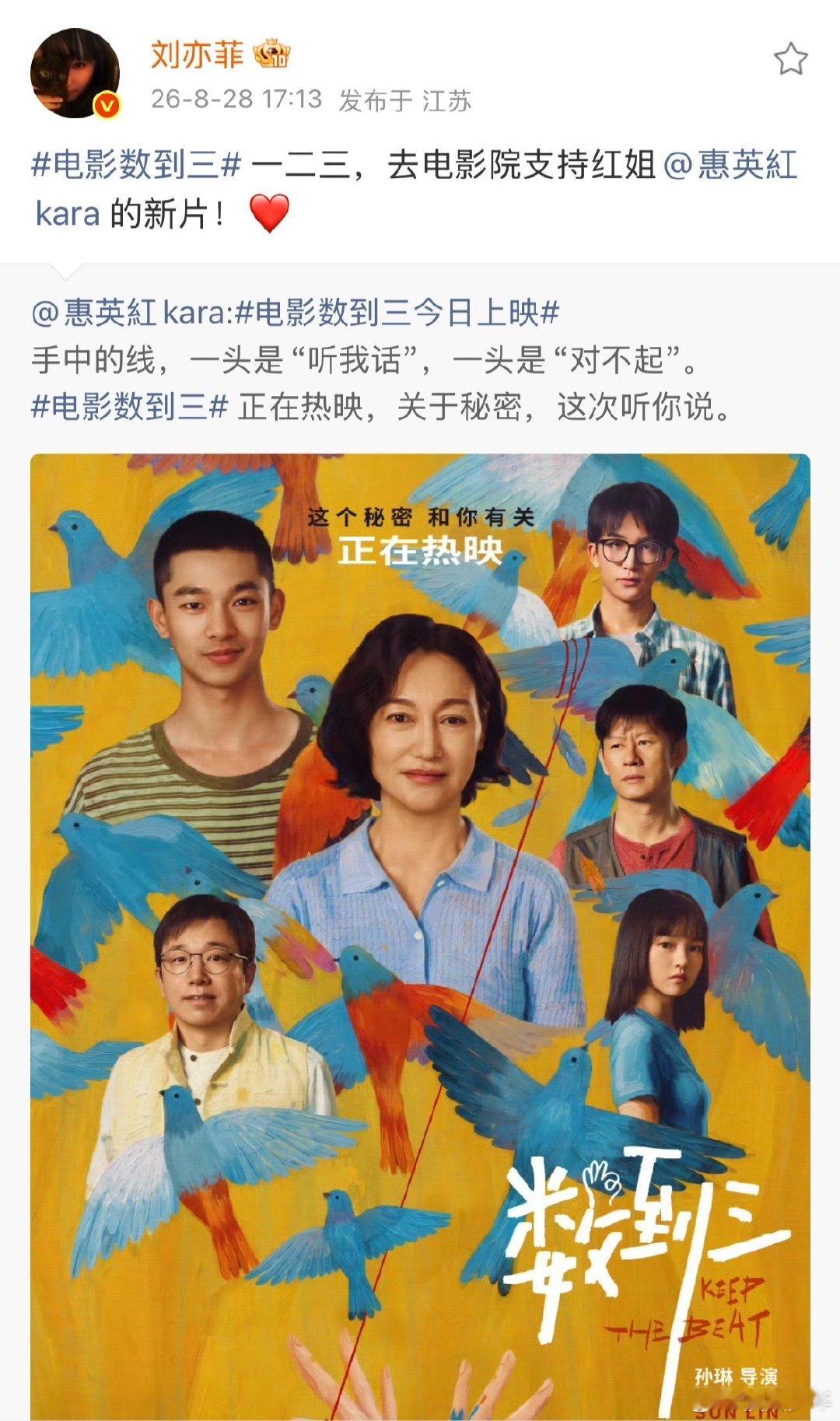 刘亦菲为惠英红宣传新电影刘亦菲支持惠英红新片刘亦菲为惠英红宣传新电影《数到三》，