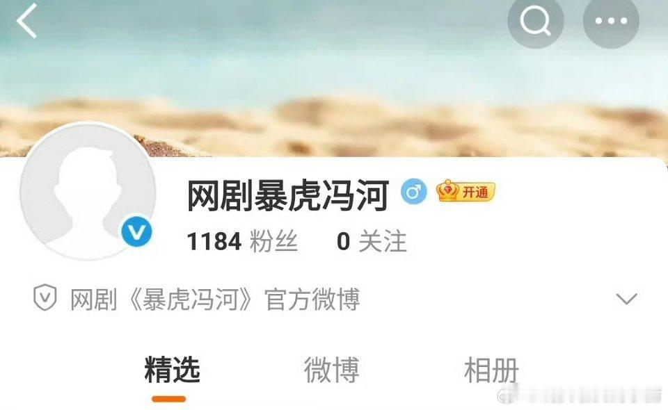 王星越暴虎冯河开通官微，期待新角色[写作业] ​​​