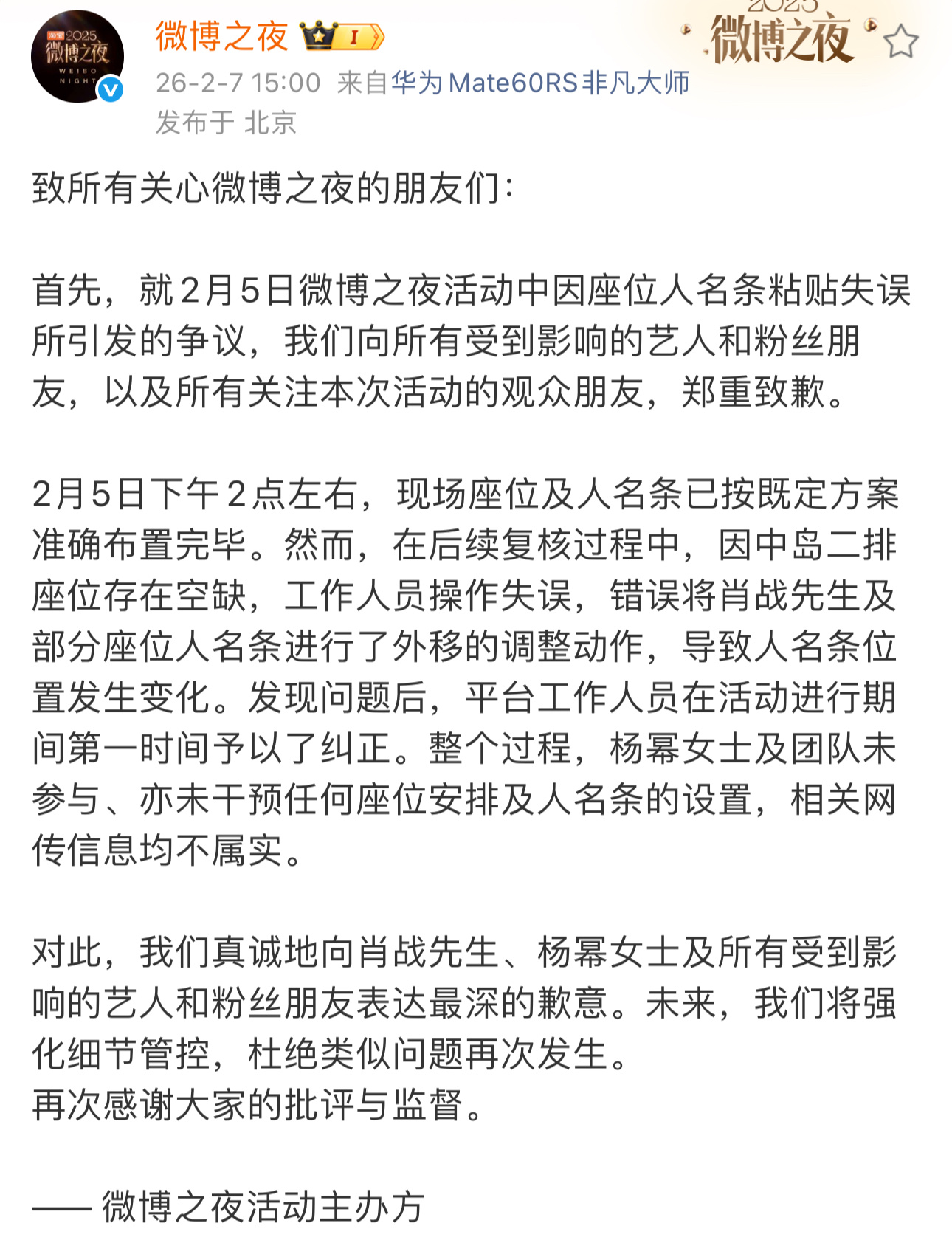 微博之夜主办方向肖战杨幂致歉微博之夜主办方发文道歉了，并澄清传言。当天2点左右座