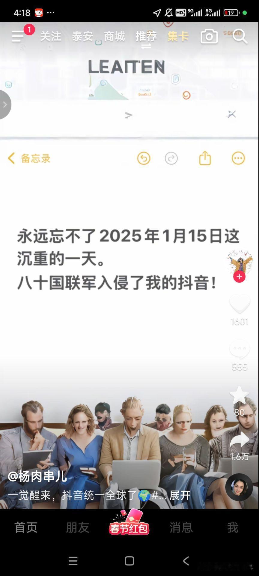 永远忘不了2025年1月15日这沉重的一天。
八十国联军入侵了我的抖音!