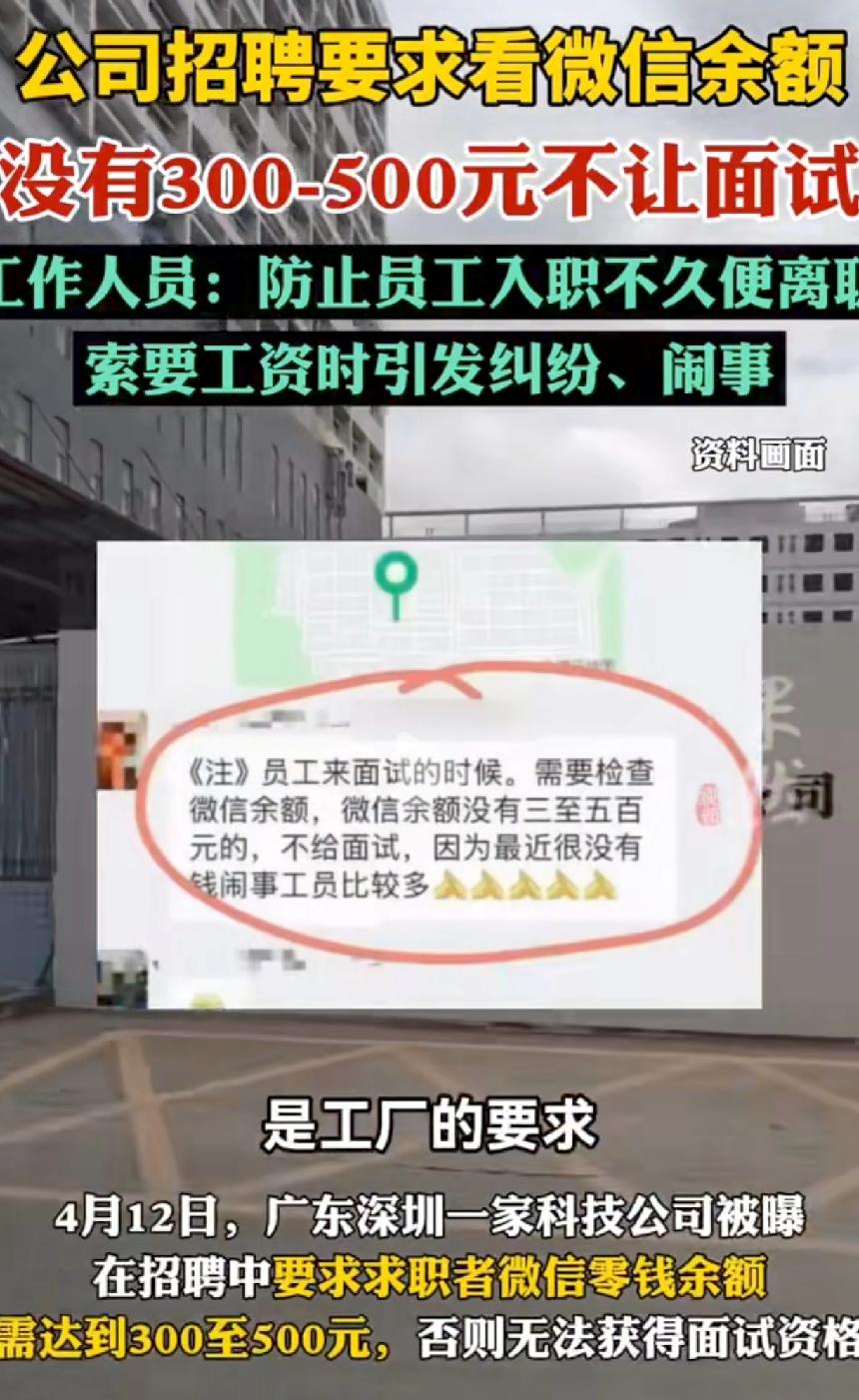 公司招聘，竟要先看微信余额？没300快不让面试！

不是看能力，不是看经验，而是