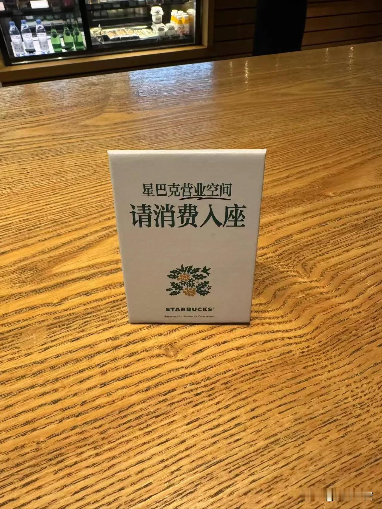 在西安，星巴克要求消费才能入座，合理吗？

很多年以前，主政西安的某位王先生曾提
