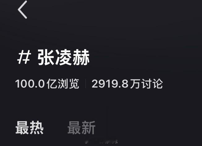 张凌赫小红薯词条浏览突破100亿，内娱第二位破百亿的男明星，坐等待播剧播出冲第一