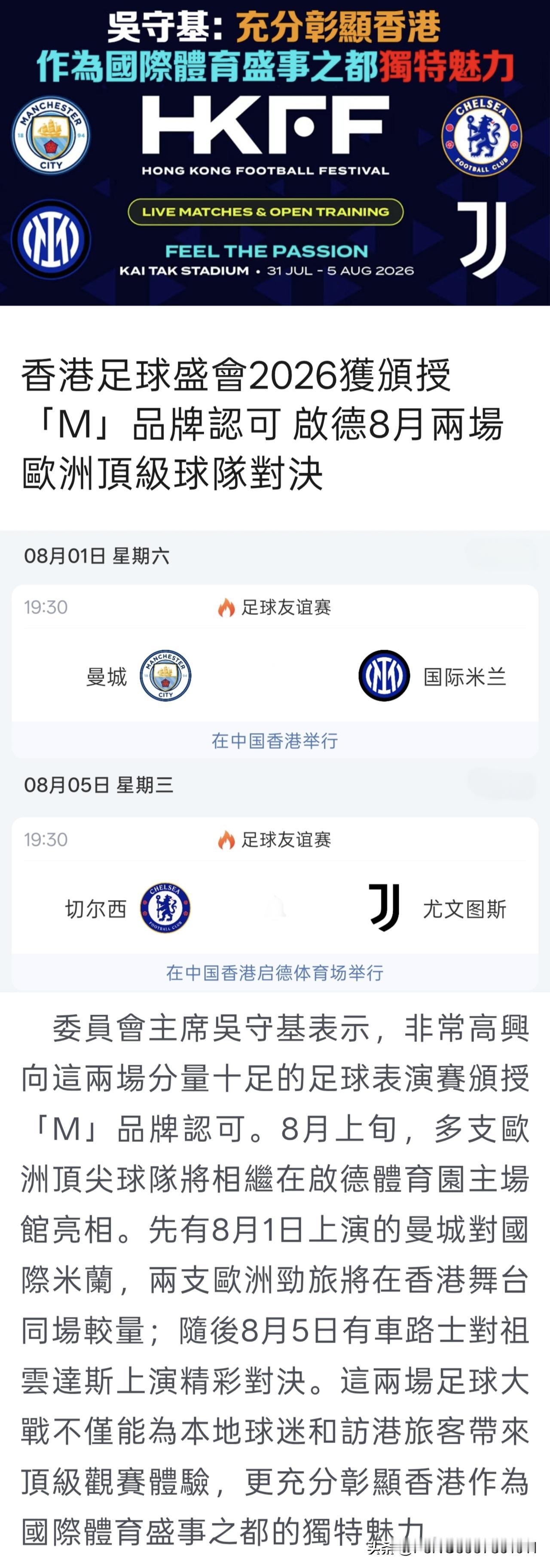 8月香港豪门友谊赛赛事信息
8月1日19:30 朝日啤酒杯：
曼城 vs 国际米