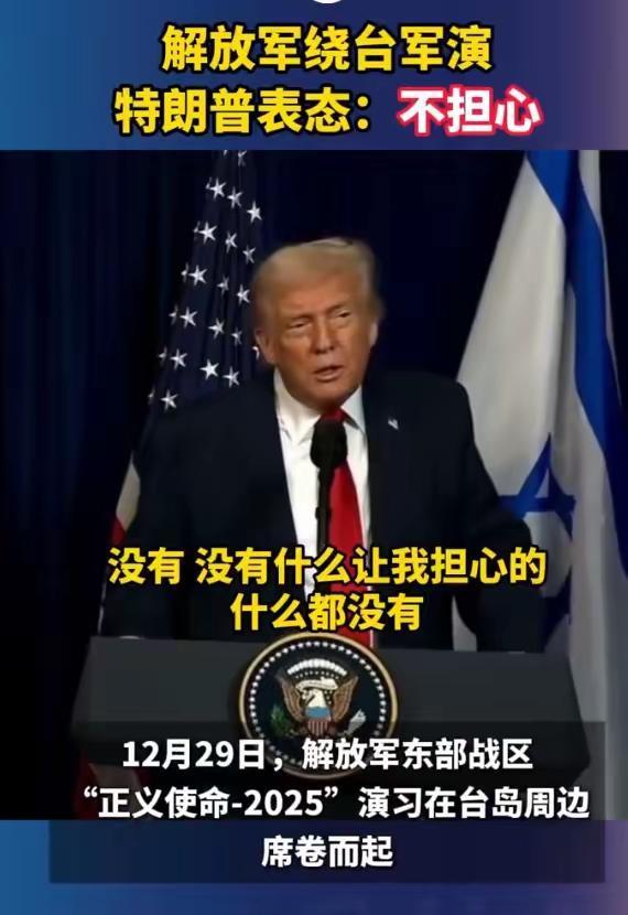 全世界高度关注，特朗普针对解放军围岛演习，能是什么态度？他说了一句话，让记者大失