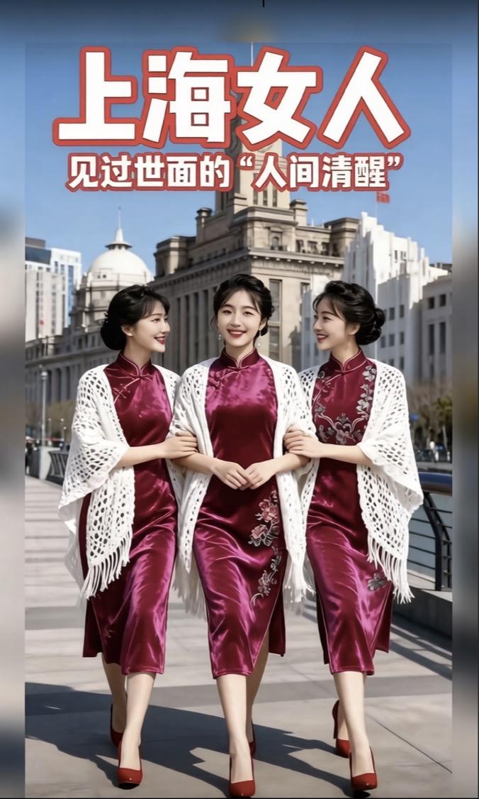 上海女人：
见过世面的＂人间清醒＂

都说上海女人难搞，
其实不是难搞，是门槛高