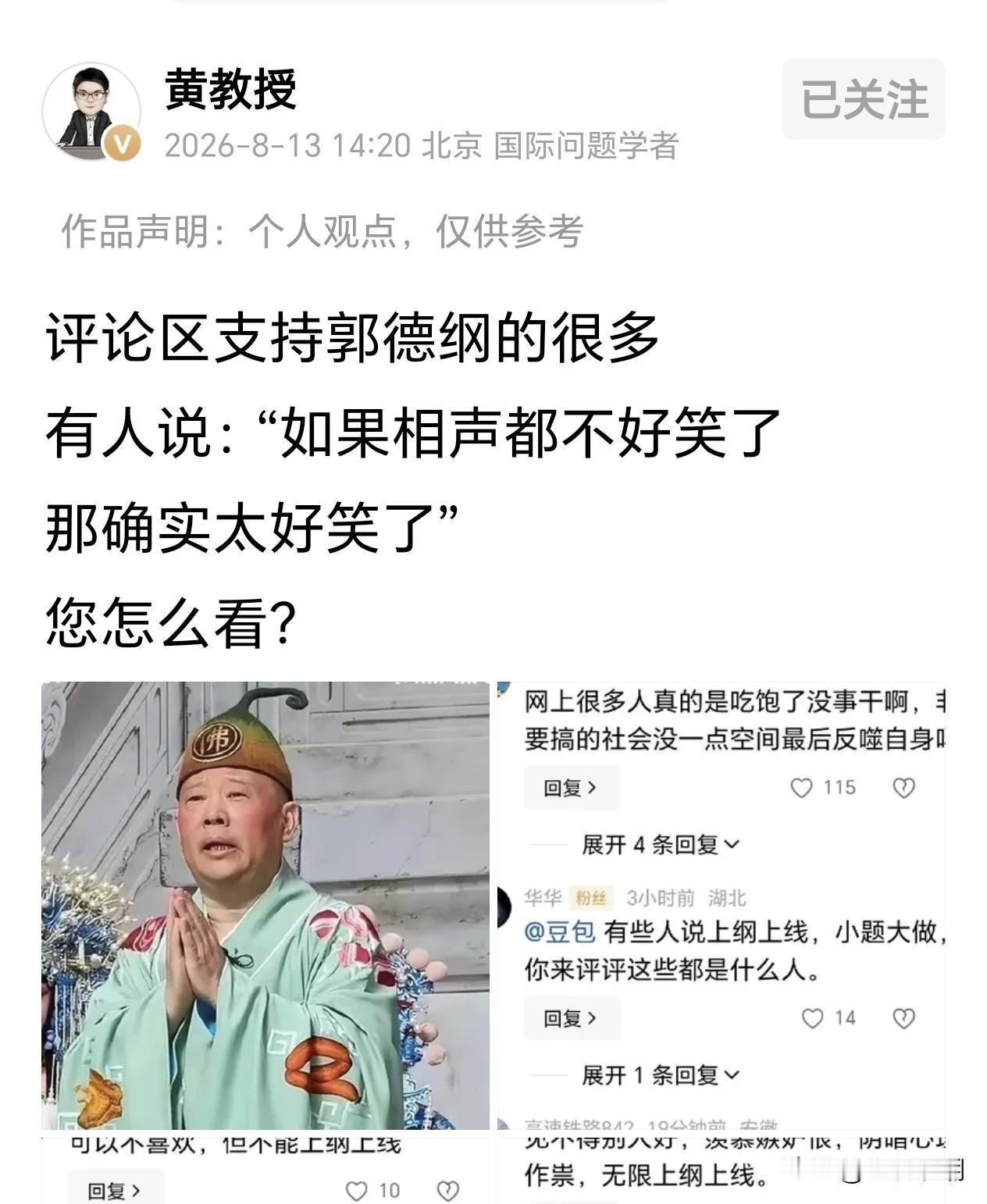 这个“黄教授”的观点很鲜明！他说评论区支持郭德纲的人很多，那我们可以在评论区投个