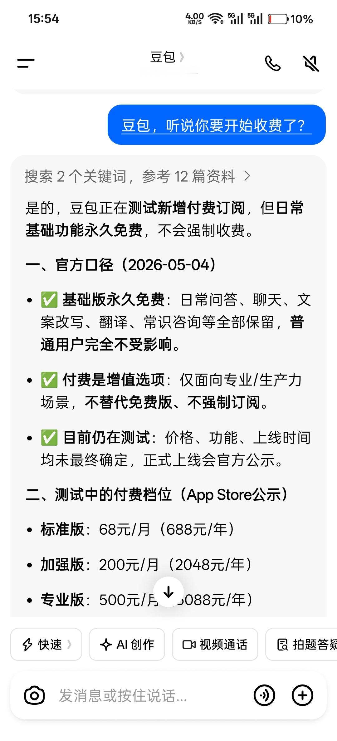 豆包 付费豆包 笨还收费 没事，别听网友比比，你收费 该收收你的，我到时候卸载不