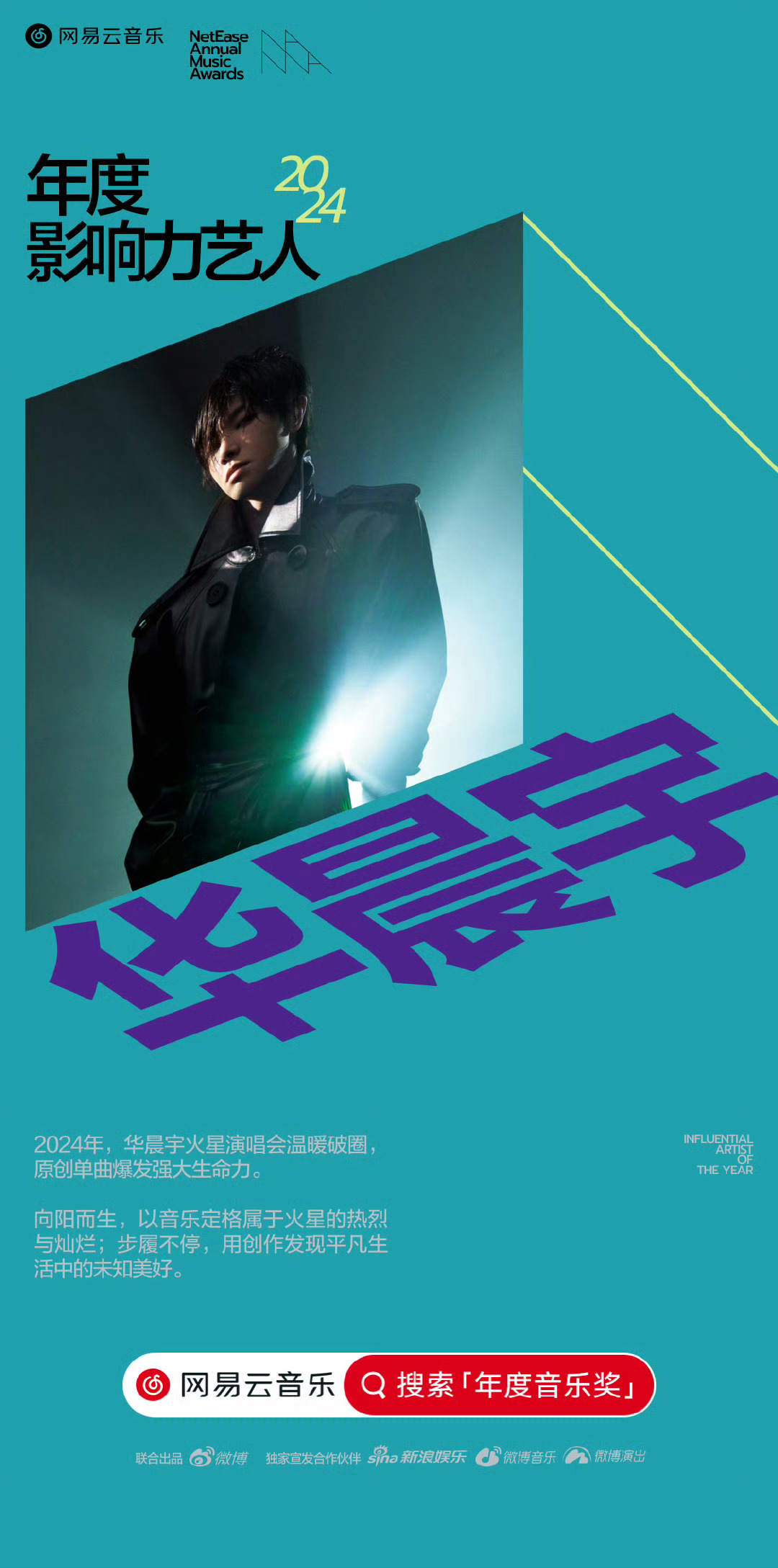 华晨宇网易云年度影响力艺人 恭喜华晨宇网易云年度影响力艺人[打call] 华晨宇