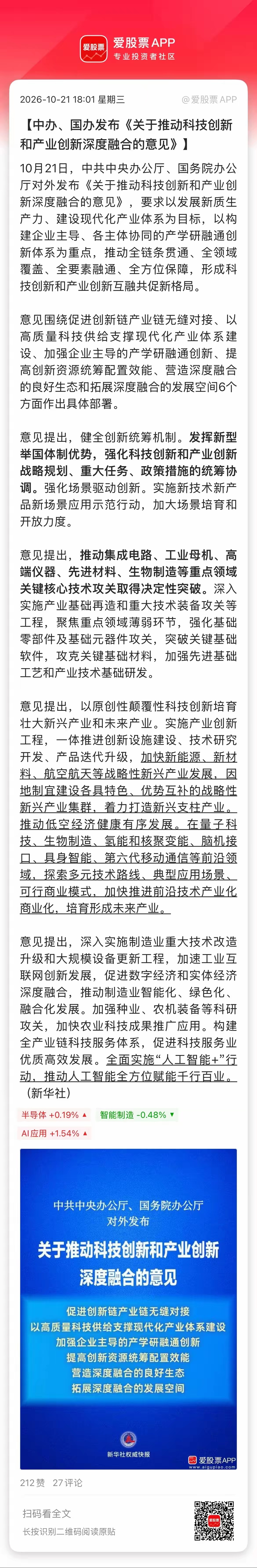 盘后科技重磅利好来了！1、中办、国办发布关于推动科技创新和产业创新深度融合的意见