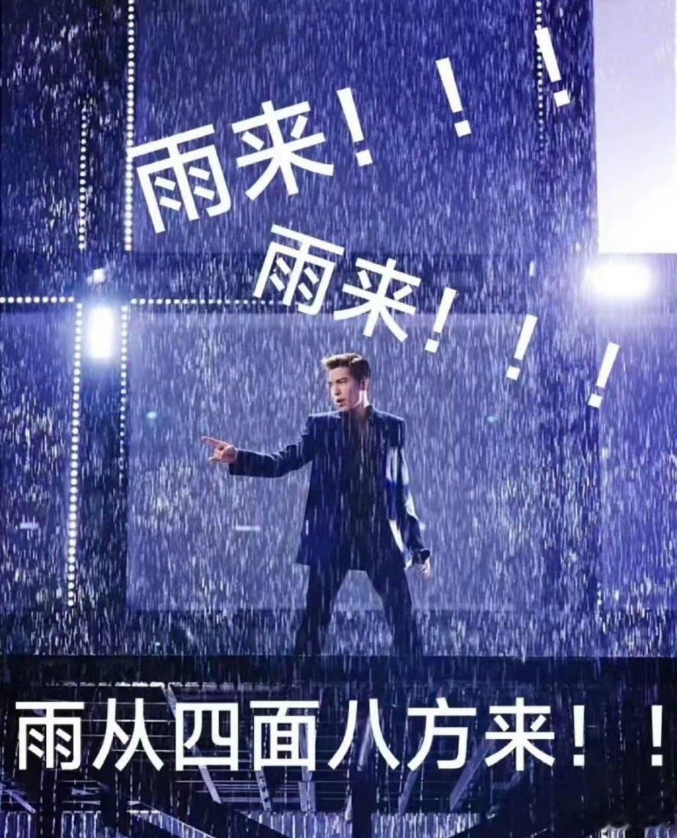 萧敬腾一出场雨就变大了 萧敬腾唤雨的能力和汪峰发新歌的能力一样大！！内娱最神器两