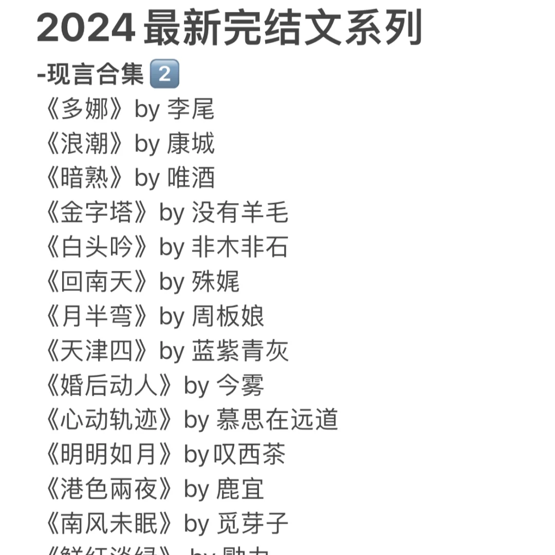 2024最新完结文系列  -现言合集2⃣️