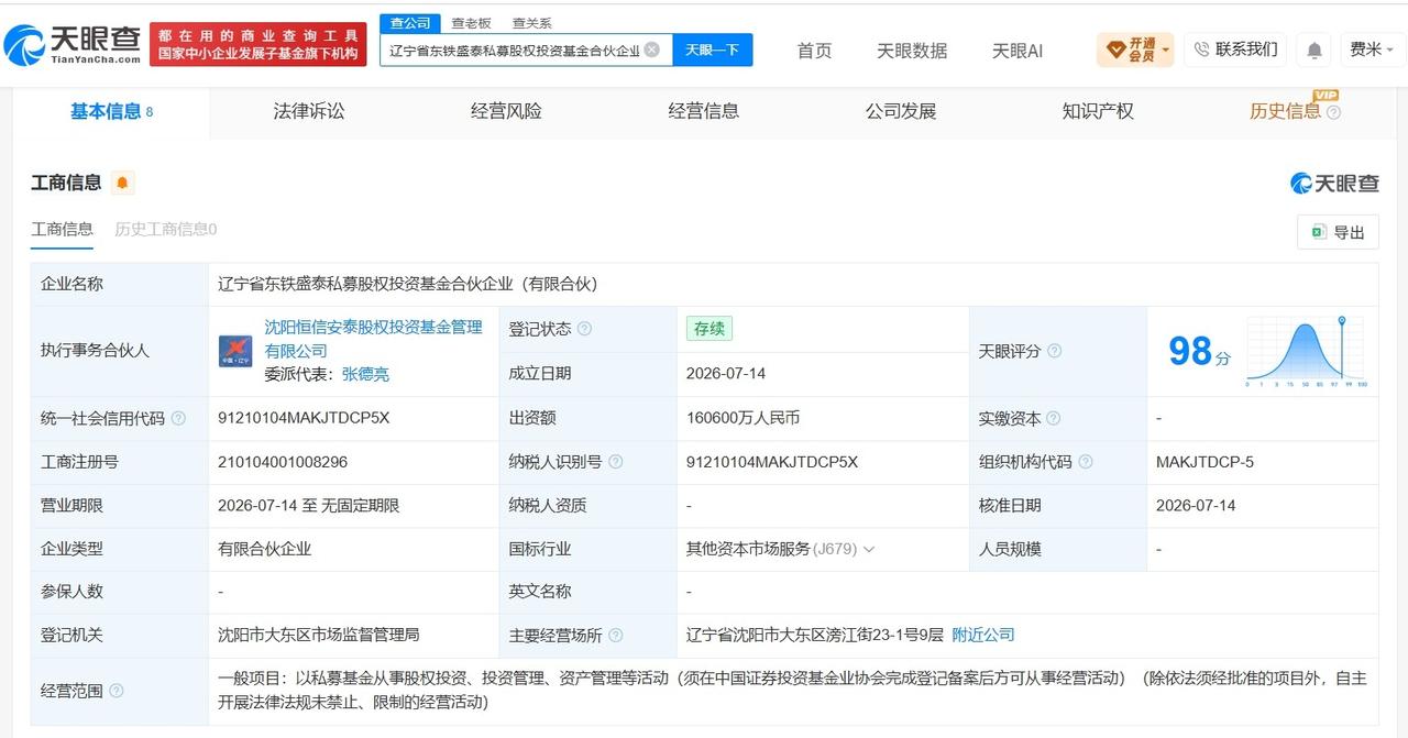 东软集团等成立私募股权投资基金 出资额16.06亿

天眼查App显示，近日，辽