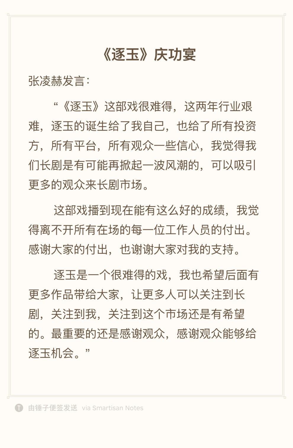 逐玉庆功宴～张凌赫的发言💬 