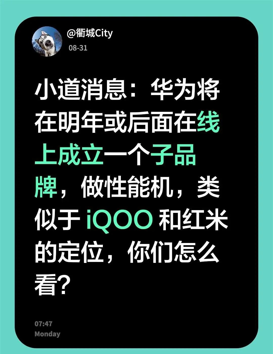 小道消息：华为将在明年或后面在线上成立一个子品牌，做性能机，类似于 iQOO 和