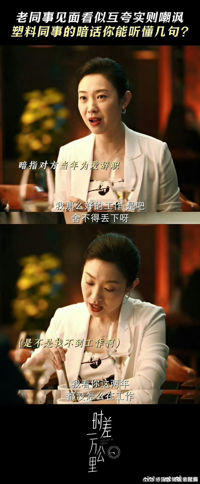 合格的前同事要像死掉的前任一样 《时差一万公里》这段太戳职场人！袁源假惺惺感谢张