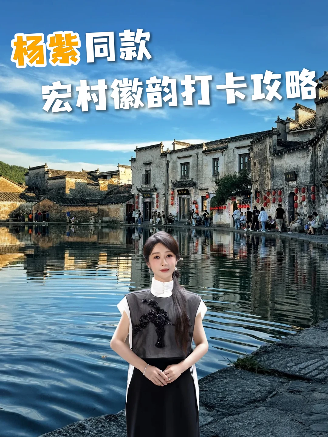 杨紫同款 宏村徽韵打卡攻略