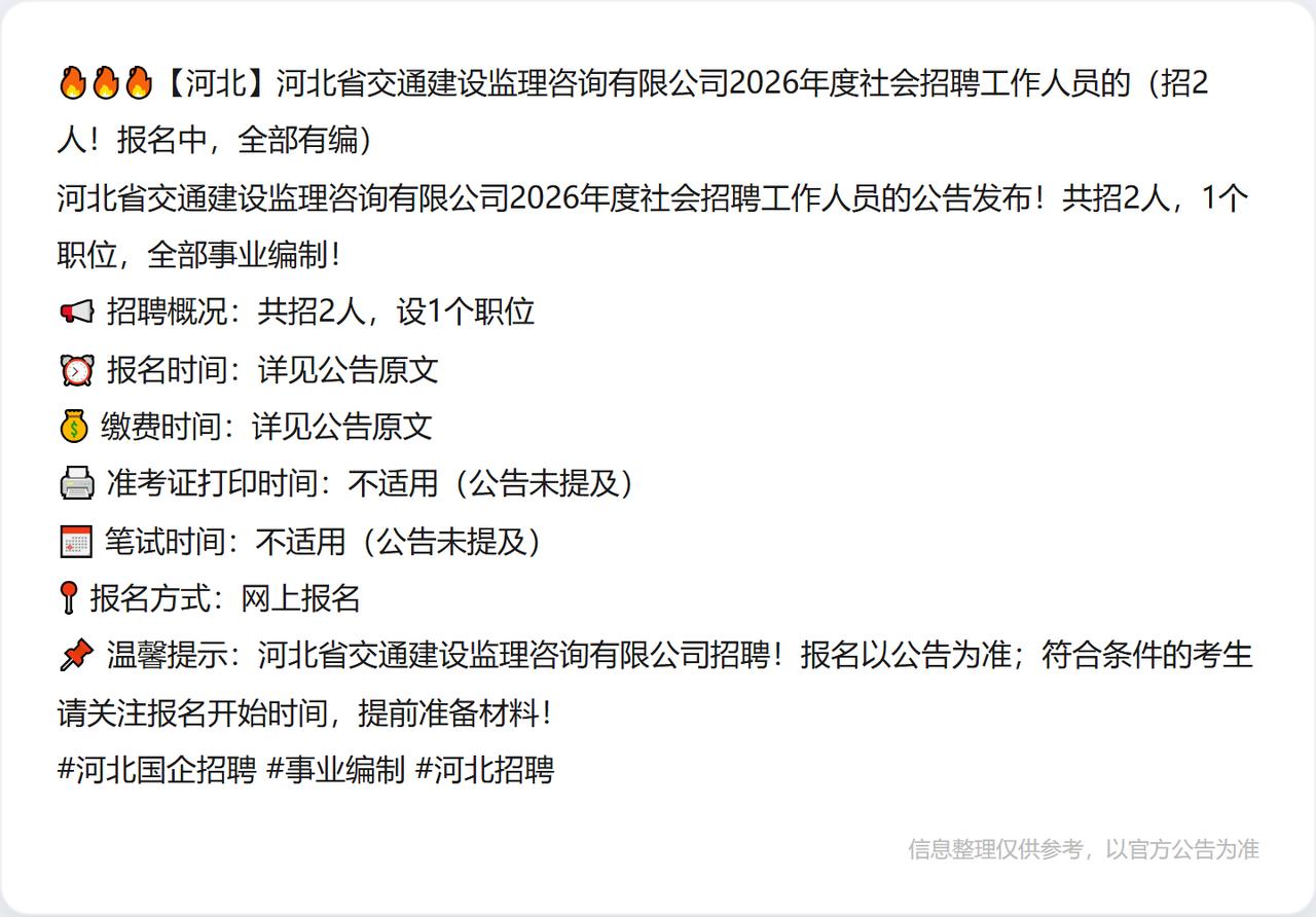 🔥🔥🔥【河北】河北省交通建设监理咨询有限公司2026年度社会招聘工作人员的